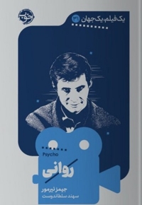 یک فیلم یک جهان 31 روانی