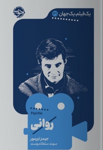 یک فیلم یک جهان 31 روانی