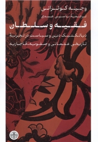 فقیه و سلطان دیالکتیک دین و سیاست در تجربه تاریخی عثمانی و صفویه قاجاریه