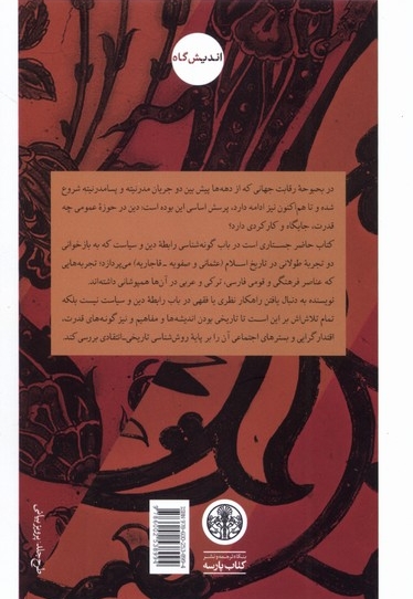 فقیه و سلطان دیالکتیک دین و سیاست در تجربه تاریخی عثمانی و صفویه قاجاریه