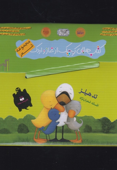 کتاب غاز و اردک مجموعه 9 کتاب