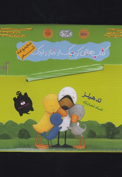 کتاب غاز و اردک مجموعه 9 کتاب