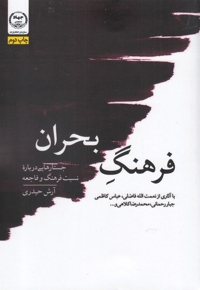 فرهنگ بحران