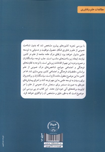 درک عمومی ایرانیان از علم و فناوری