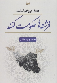 همه می خواستند فرشته ها حکومت کنند