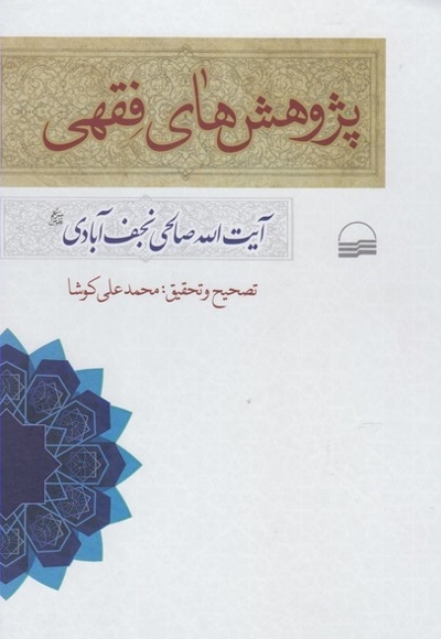 پژوهش های فقهی نجف آبادی