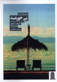 نمایشنامه پی خورشید