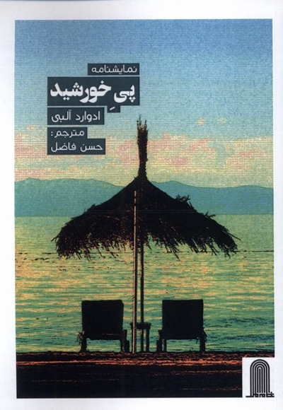 نمایشنامه پی خورشید