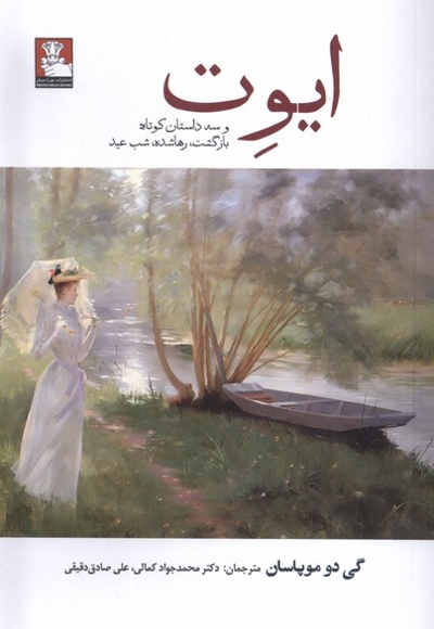 ایوت وسه داستان کوتاه بازگشت رها شده شب عید