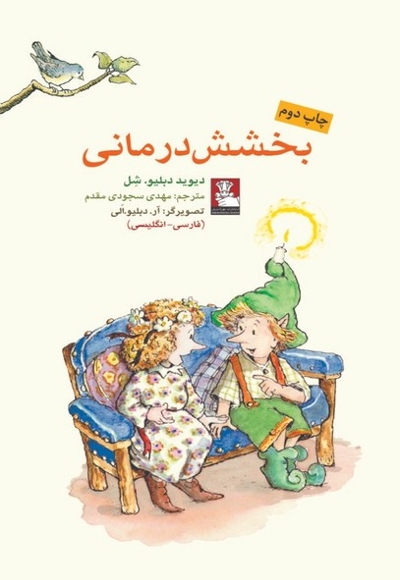 کمک پریان بخشش درمانی