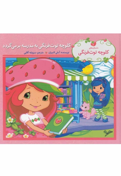 کلوچه توت  فرنگی(به مدرسه برمی گردد)