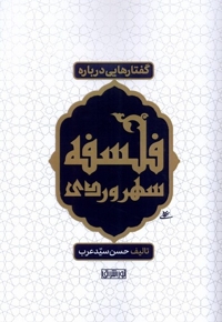 گفتارهایی درباره فلسفه سهروردی