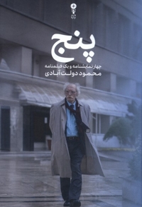 پنج چهار نمایشنامه  و یک  فیلمنامه