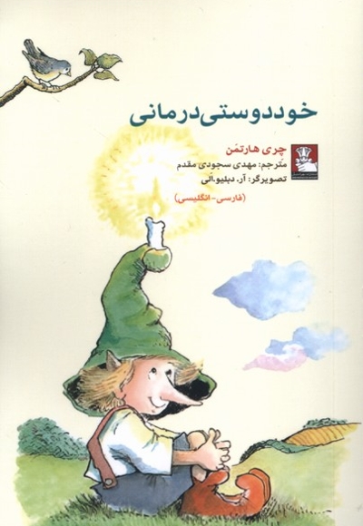 کمک پریان خود دوستی  درمانی