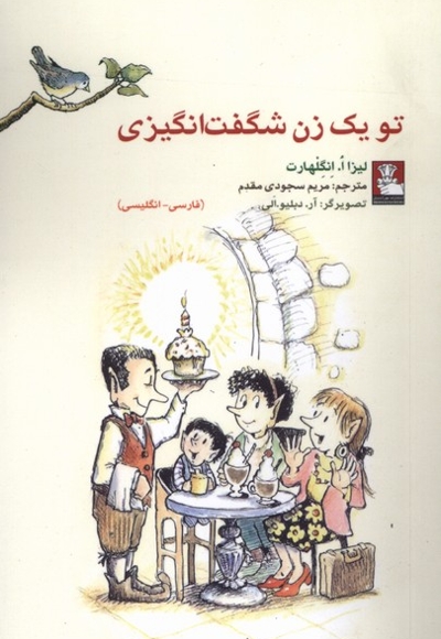 کمک پریان تو یک  زن  شگفت  انگیزی