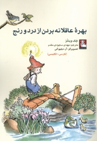 کمک پریان بهره  عاقلانه  بردن  از درد و رنج