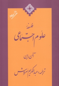 فلسفه علوم اجتماعی
