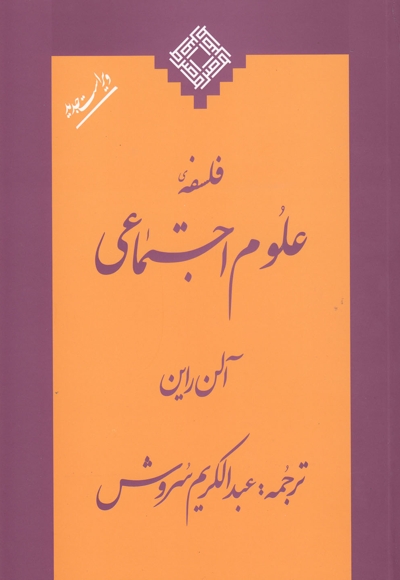 فلسفه علوم اجتماعی