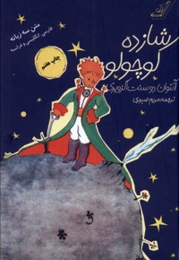 شازده کوچولو با سی دی 3 زبانه