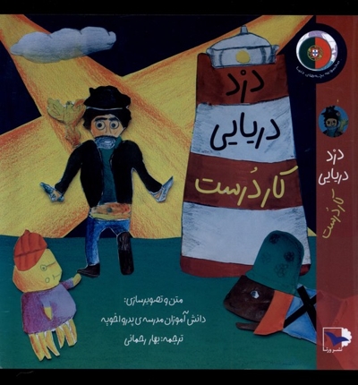 دزد دریایی کاردرست