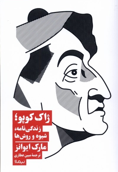 ژاک کوپو زندگی نامه  شیوه  و  روش ها