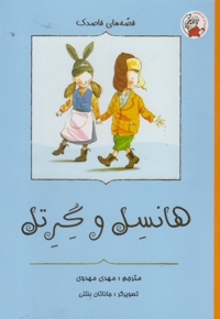 قصه های قاصدک هانسیل وگرتل