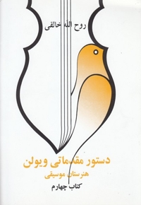 دستور مقدماتی ویولن(کتاب چهارم)