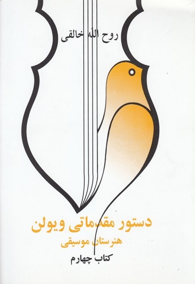 دستور مقدماتی ویولن(کتاب چهارم)