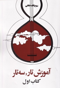 دستور مقدماتی تار و سه تار(1)