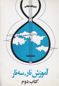 آموزش تار سه تار  کتاب دوم