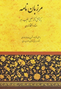 مرزبان نامه(خطیب رهبر)