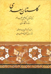 گلستان سعدی خطیب رهبر