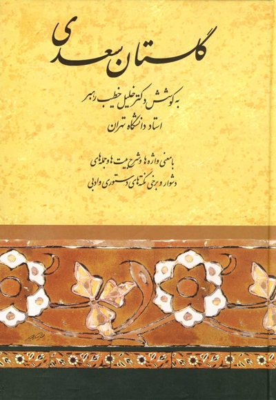 گلستان سعدی خطیب رهبر