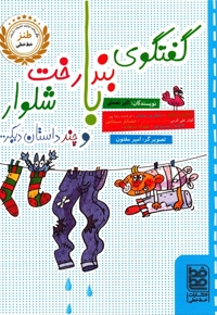 طنز گفتگوی  بند رخت  و چند داستان  دیگر