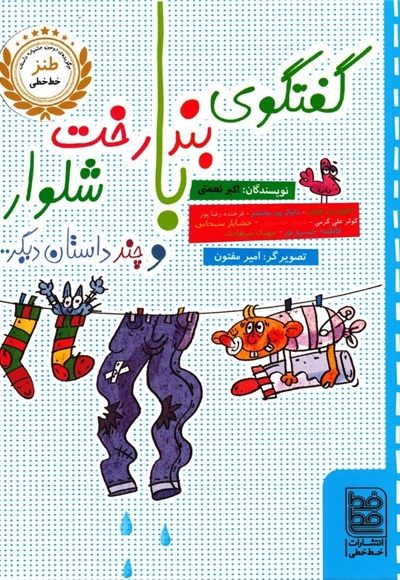 طنز گفتگوی  بند رخت  و چند داستان  دیگر