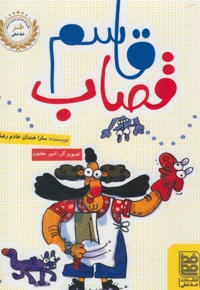 طنز قاسم قصاب