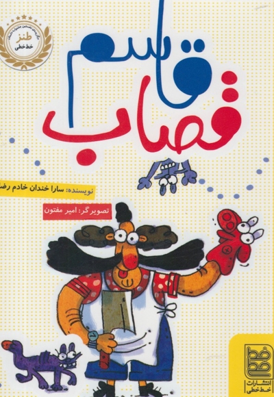 طنز قاسم قصاب