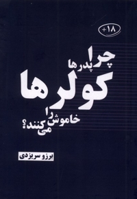 چرا پدرها کولرها راخاموش می کنند