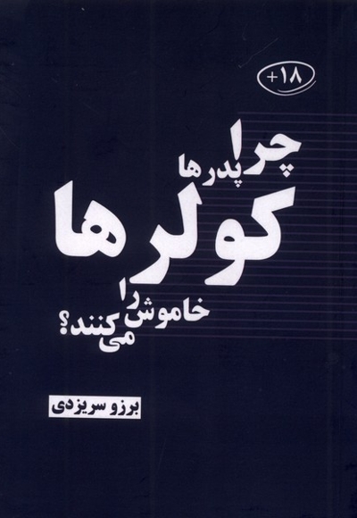 چرا پدرها کولرها راخاموش می کنند