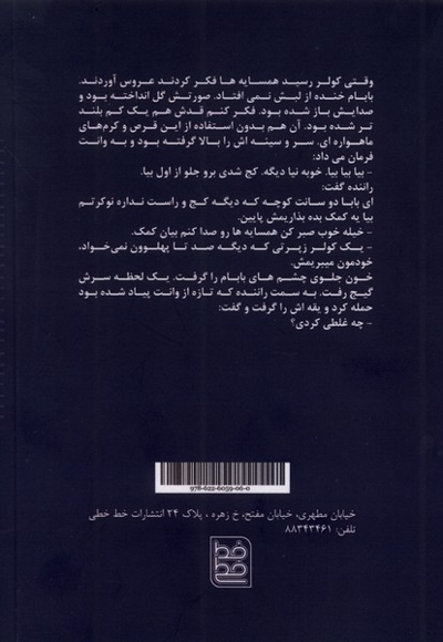 چرا پدرها کولرها راخاموش می کنند