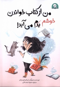 من از کتاب خواندن خوشم می آید