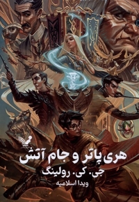 هری پاتر 4 و جام آتش  سلفون