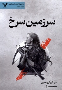 سرزمین سرخ نخستین  قانون کتاب ششم