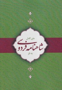 شاهنامه فردوسی به نثر