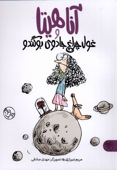 آناهیتاو غول چراغ جادوی بوگندو