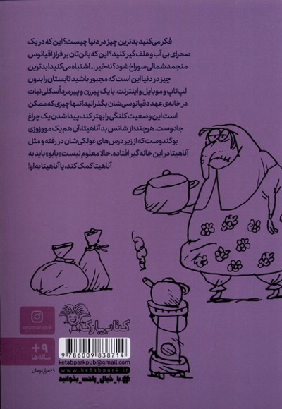 آناهیتاو غول چراغ جادوی بوگندو