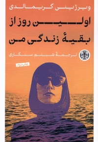 اولین روز از بقیه زندگی من