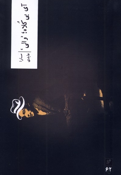 آی بی کلاه والی