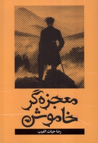 معجزه گر خاموش