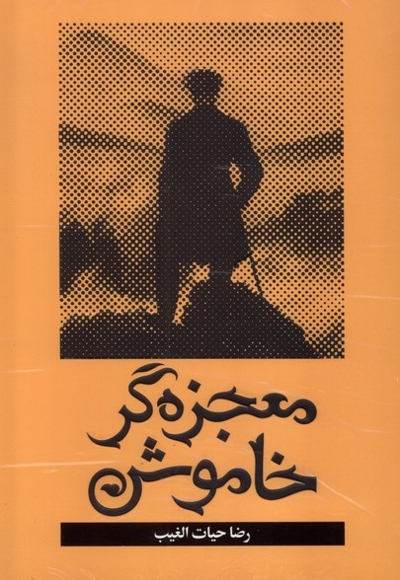 معجزه گر خاموش